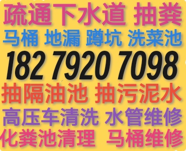 福清市下水道疏通24小时疏通地漏马桶蹲坑电话 182-7920-7098全城20分钟上门