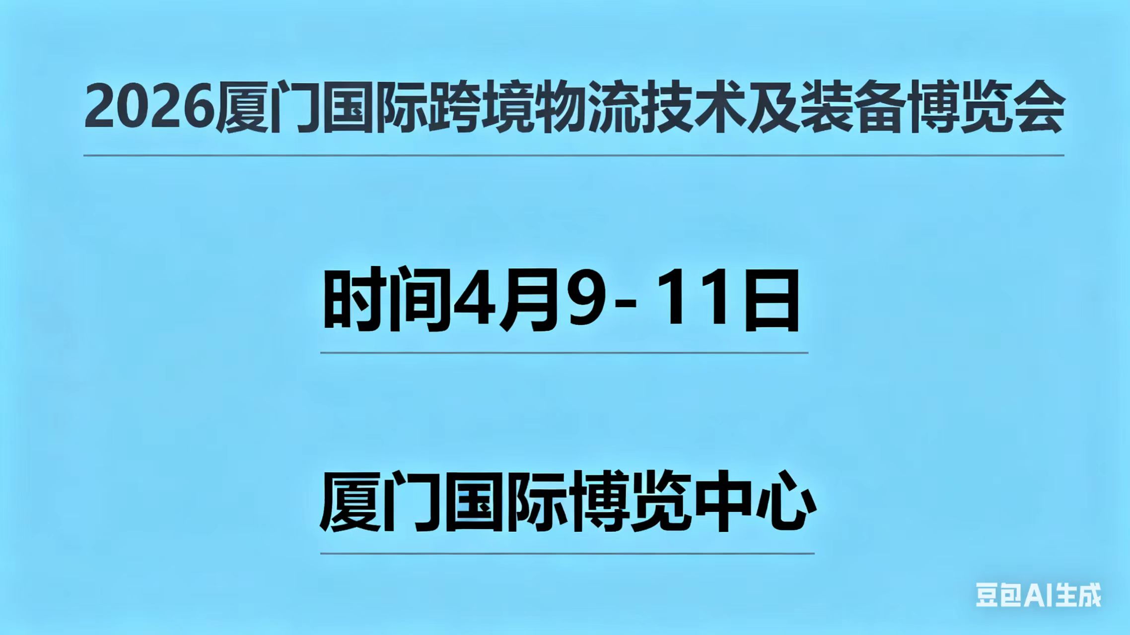 2026厦门国际跨境物流技术及装备博览会