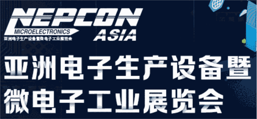 ޵豸΢ӹҵչNEPCON ASIA 2021վ