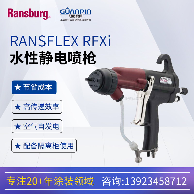 RansburgRANSFLEXRFXiˮԾǹӼӵ绷ʡ