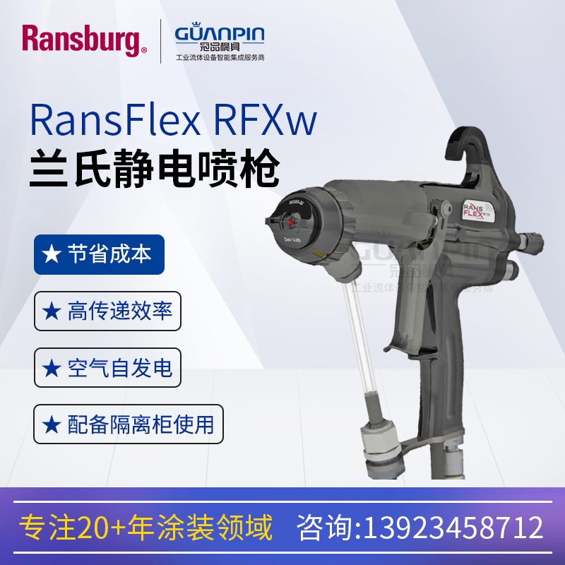 RansburgRansFlexRFXwֶˮԾǹֱӼӵ绷ʡ