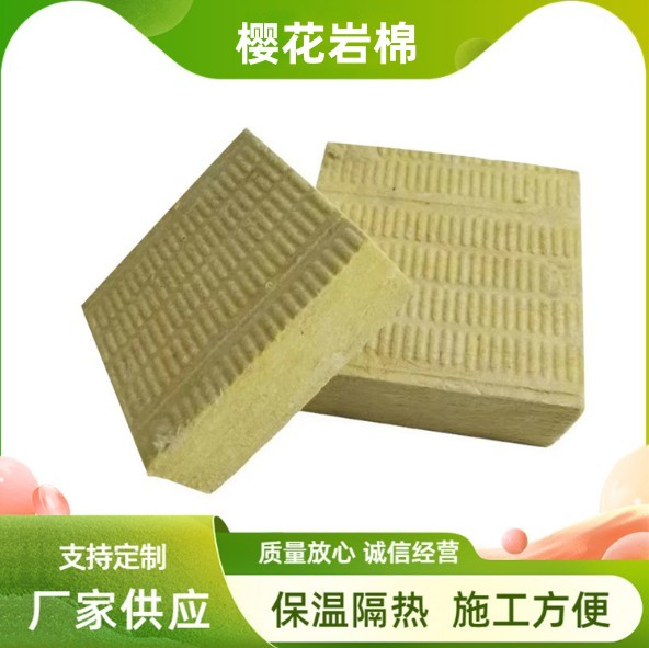 樱花岩棉外墙专用A级防火岩棉板憎水隔热保温材料