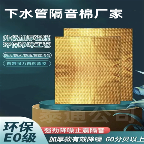 下水管隔音棉升级加厚铝膜生产厂家高端阻尼