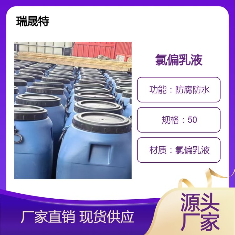 瑞晟特品牌氯偏乳液砂浆涂料防腐防水专用规格50现货