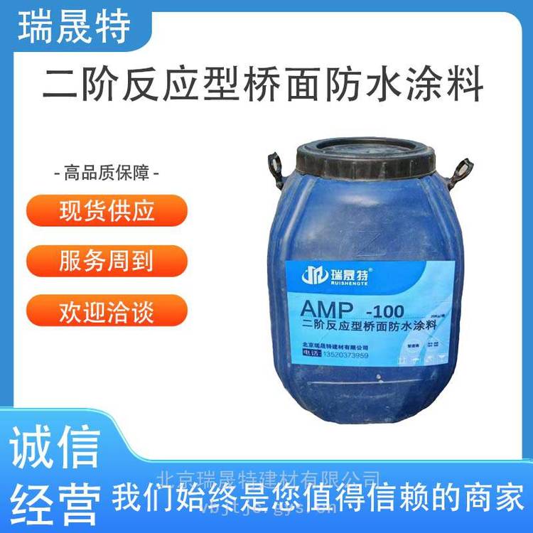 瑞晟特AMP-100二阶反应型防水涂料高粘改性沥青桥面防水粘接料