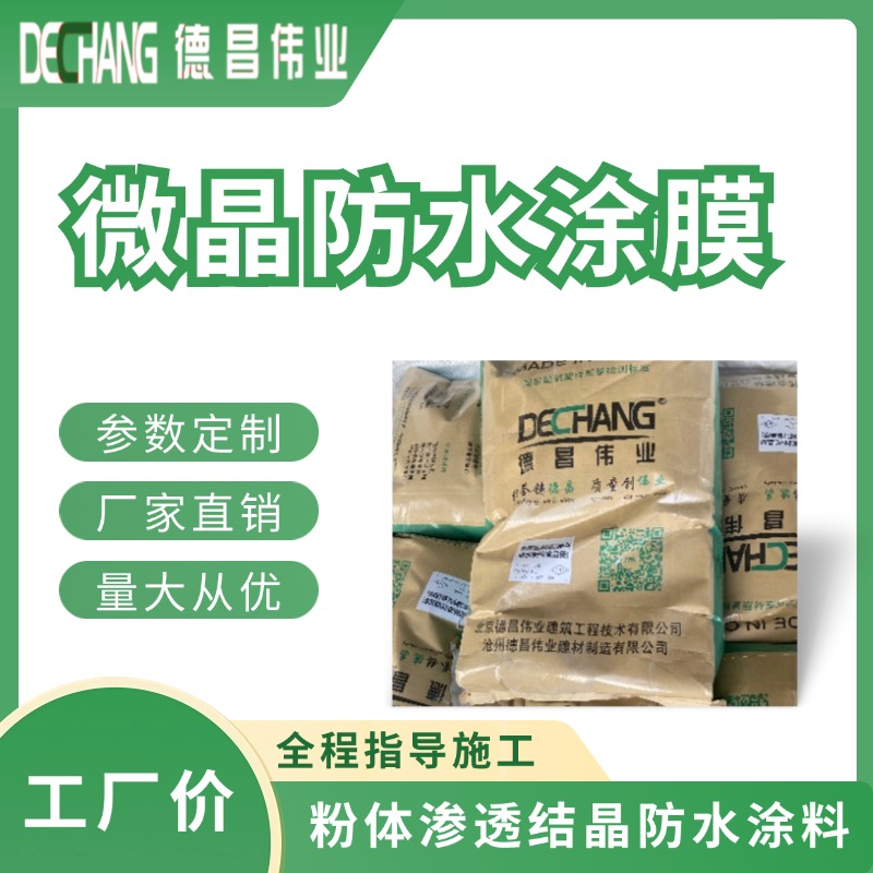 微晶防水涂膜1-2厚单组份粉体渗透结晶防水涂料DC-3005