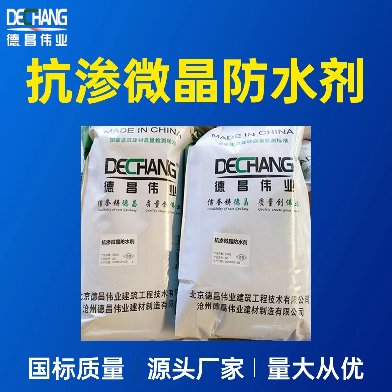 混凝土抗渗微晶防水剂地下室内墙高耐久防水材料DC-1002