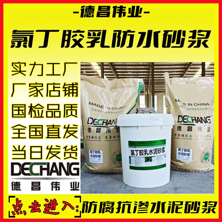 氯丁胶乳防水砂浆水池及地下防腐抗渗双功能水泥砂浆2051德昌伟业