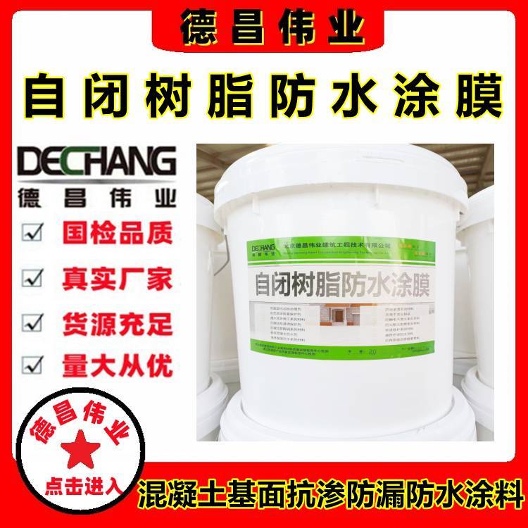 自闭树脂防水涂膜混凝土基面涂抹1.5厚抗渗防漏特种建材